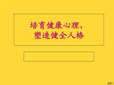 培育健康心理--塑造健全人格(與“人格”相關(guān)共24張)