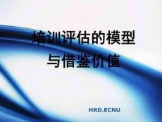 培訓師評估模型與評估方法--圖文.ppt(共43張PPT)