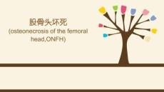 股骨頭壞死
