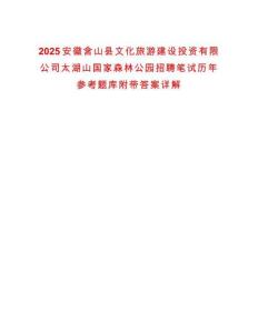 2025安徽含山縣文化旅游建設投資有限公司太湖山國家森林公園招聘筆試歷年參考題庫附帶答案詳解