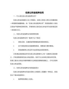 住房公積金抵押合同