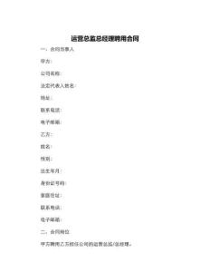 運營總監總經理聘用合同