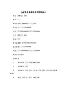 小區(qū)個(gè)人房屋租賃合同協(xié)議書