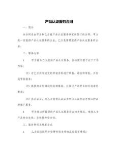 產(chǎn)品認(rèn)證服務(wù)合同
