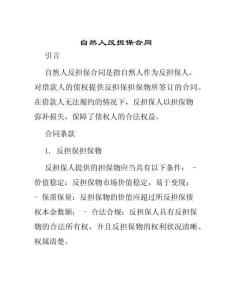 自然人反擔(dān)保合同
