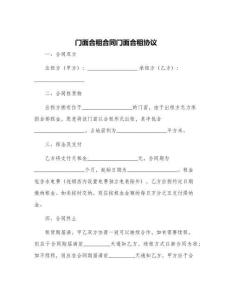 门面合租合同门面合租协议