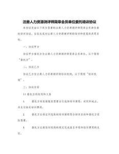 注冊人力資源測評師簡章會員單位委托培訓(xùn)協(xié)議