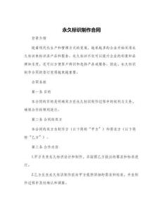 永久標(biāo)識制作合同