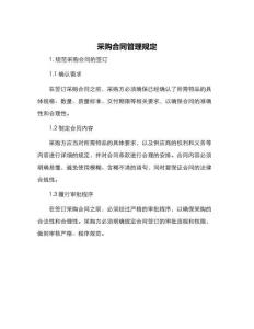 采購合同管理規(guī)定