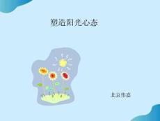 塑造陽光心態PPT文檔