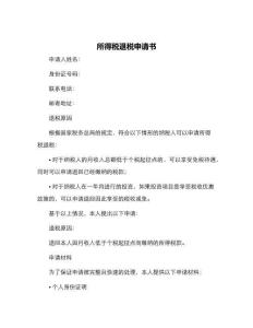 所得稅退稅申請書