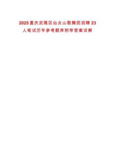 2025重慶武隆區仙女山歌舞團招聘23人筆試歷年參考題庫附帶答案詳解