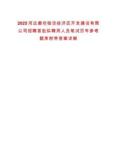 2025河邊廊坊臨空經濟區(qū)開發(fā)建設有限公司招聘首批擬聘用人員筆試歷年參考題庫附帶答案詳解