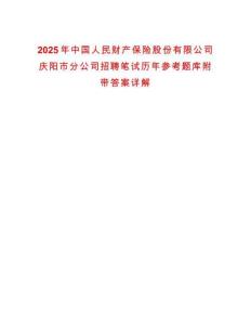 2025年中國(guó)人民財(cái)產(chǎn)保險(xiǎn)股份有限公司慶陽(yáng)市分公司招聘筆試歷年參考題庫(kù)附帶答案詳解