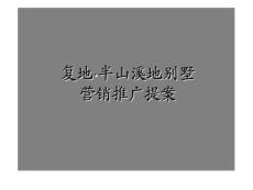 復地·半山溪地別墅營銷推廣提案2022優秀文檔