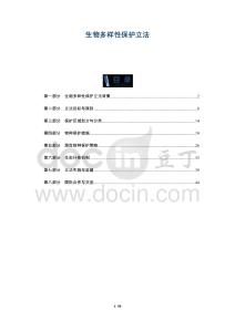 生物多樣性保護(hù)立法-洞察及研究