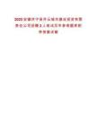 2025安徽休寧縣齊云城市建設投資有限責任公司招聘2人筆試歷年參考題庫附帶答案詳解