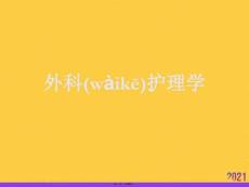 外科護理學優(yōu)選ppt資料