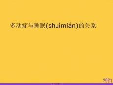 多動(dòng)癥與睡眠的關(guān)系推選優(yōu)秀ppt