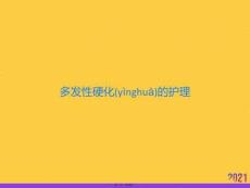 多發(fā)性硬化的護(hù)理推選優(yōu)秀ppt