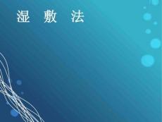 濕敷法中醫護理操作規程1