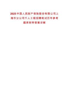 2025中國(guó)人民財(cái)產(chǎn)保險(xiǎn)股份有限公司上海市分公司千人工程招聘筆試歷年參考題庫(kù)附帶答案詳解