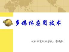 多媒體應(yīng)用技術(shù)完整版資料