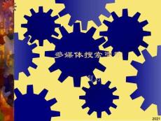 多媒體搜索引擎PPT優(yōu)秀資料