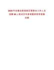 2025年安徽合肥高新區(qū)管委會(huì)工作人員招聘99人筆試歷年參考題庫(kù)附帶答案詳解