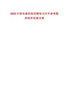 2025中國(guó)電建校園招聘筆試歷年參考題庫(kù)附帶答案詳解
