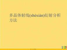 多晶體射線衍射分析方法優選ppt資料