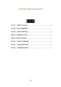 區塊鏈支付監管與合規性研究-洞察及研究