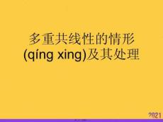 多重共線性的情形及其處理PPT資料