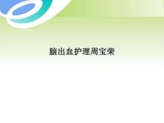 【課件】腦出血護理周寶榮