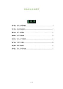 隱私保護技術研究-洞察及研究