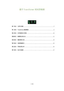 基于Transformer的對齊框架-洞察及研究