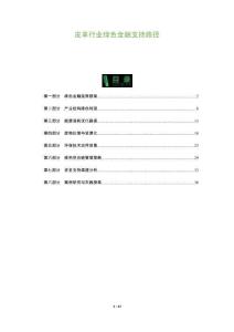 皮革行業綠色金融支持路徑-洞察及研究