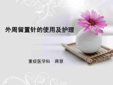 外周留置針的使用及護(hù)理ppt