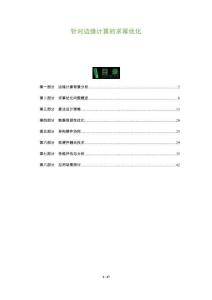 針對邊緣計算的求冪優化-洞察及研究