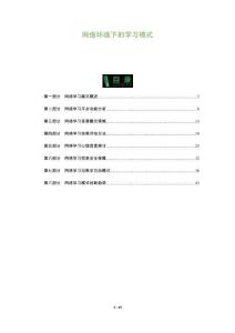 網絡環境下的學習模式-洞察及研究