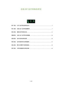 在線CBT治療師角色研究-洞察及研究