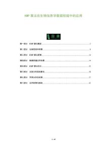 KMP算法在生物信息學數據挖掘中的應用-洞察及研究