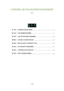 太田痣患者心理干預(yù)對(duì)癥狀持續(xù)時(shí)間的影響機(jī)制研究-洞察及研究