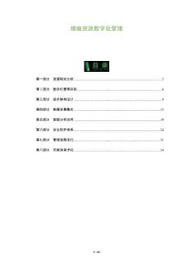 增殖資源數(shù)字化管理-洞察及研究