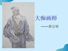大癡畫師黃公望PPT文檔