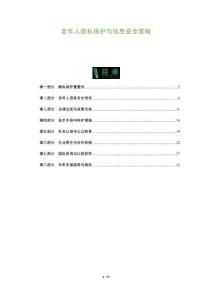 老年人隱私保護與信息安全策略-洞察及研究