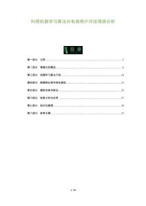 利用機(jī)器學(xué)習(xí)算法對(duì)電商用戶評(píng)論情感分析-洞察及研究