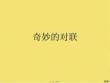 奇妙的對聯(共35張PPT)