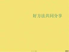 好方法共同分享(共18張PPT)