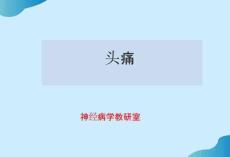 如何應對頭痛完整